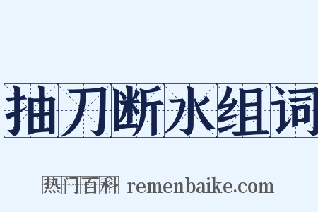 抽刀断水组词是什么意思的图片